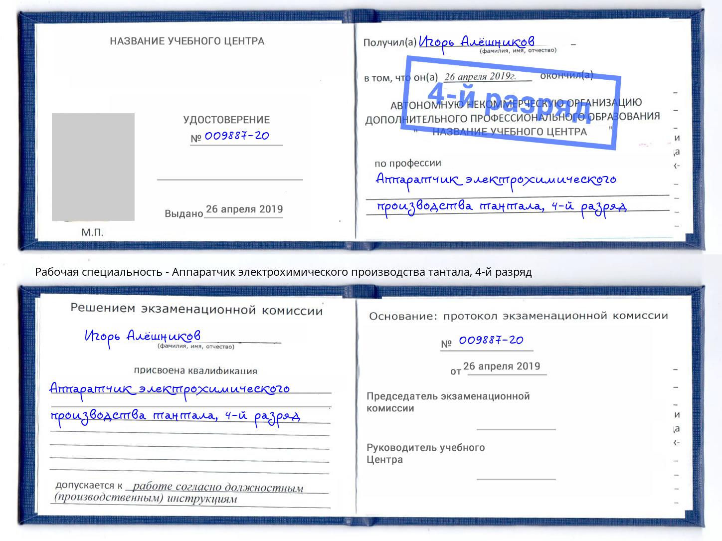 корочка 4-й разряд Аппаратчик электрохимического производства тантала Шумерля