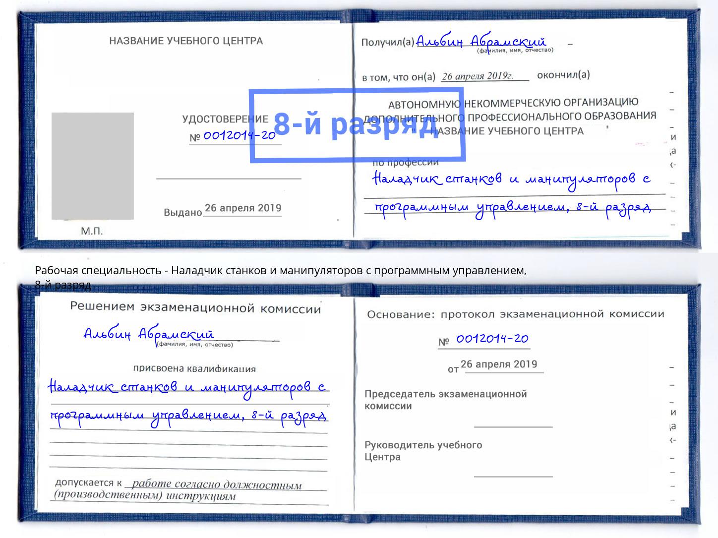 корочка 8-й разряд Наладчик станков и манипуляторов с программным управлением Шумерля