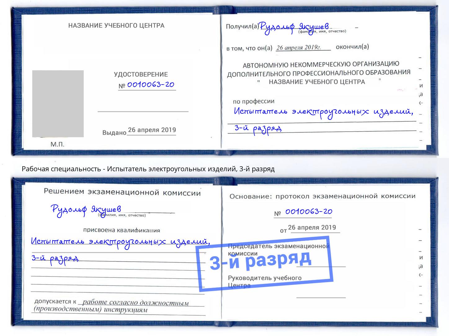 корочка 3-й разряд Испытатель электроугольных изделий Шумерля