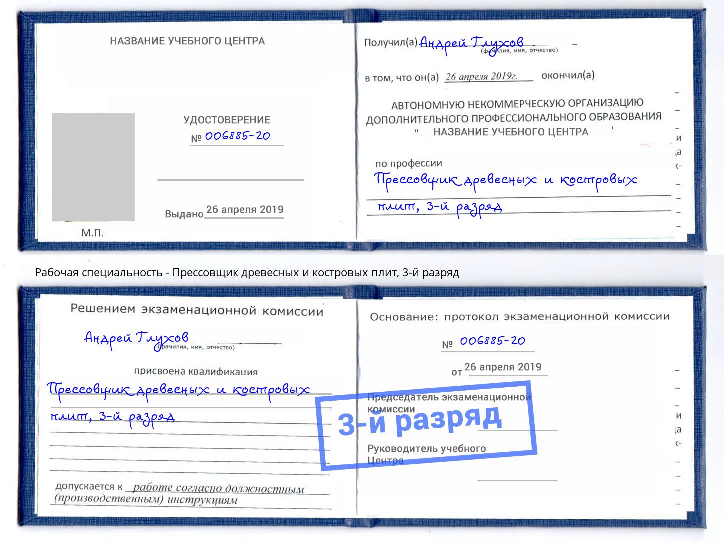 корочка 3-й разряд Прессовщик древесных и костровых плит Шумерля
