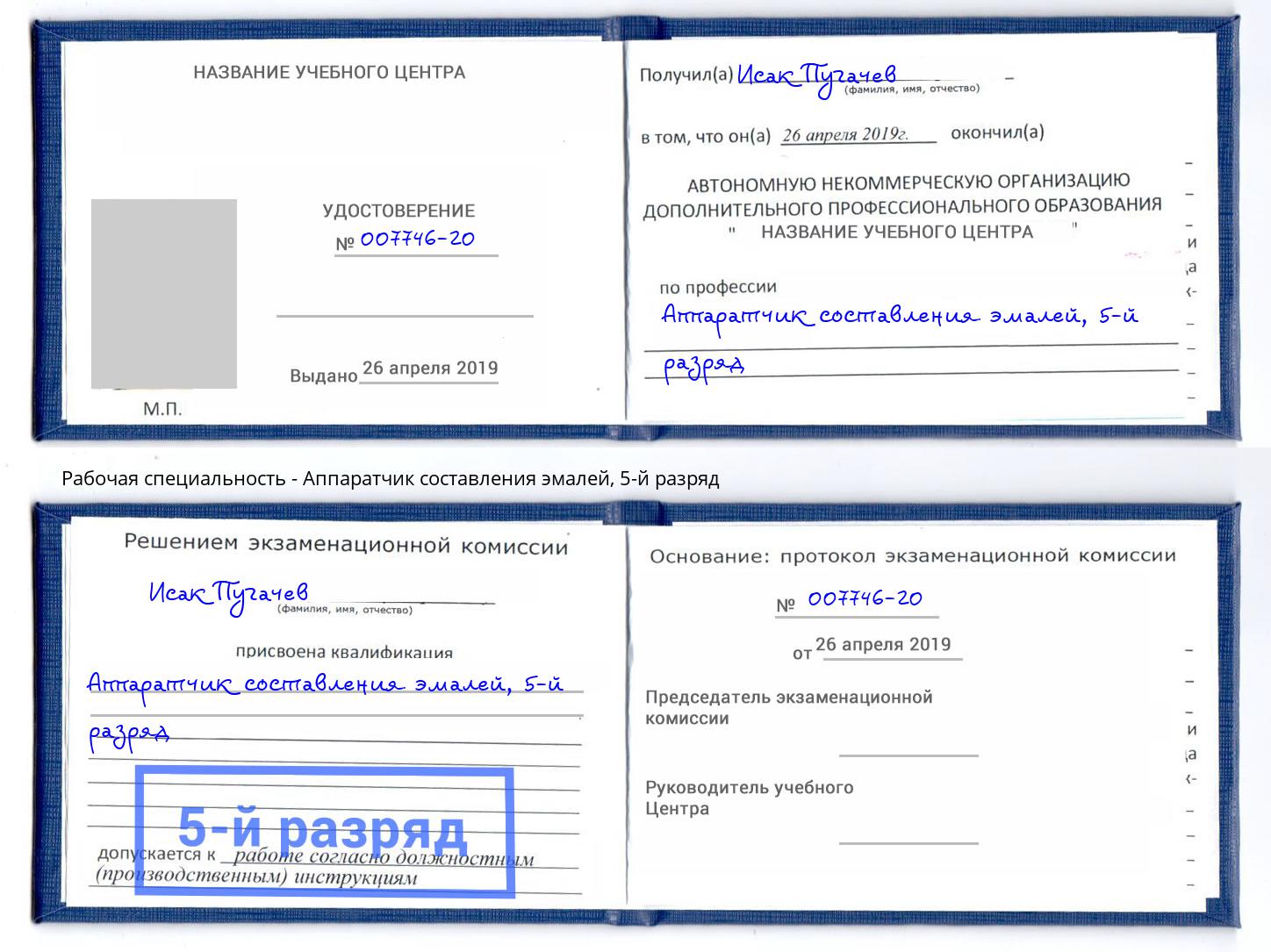 корочка 5-й разряд Аппаратчик составления эмалей Шумерля