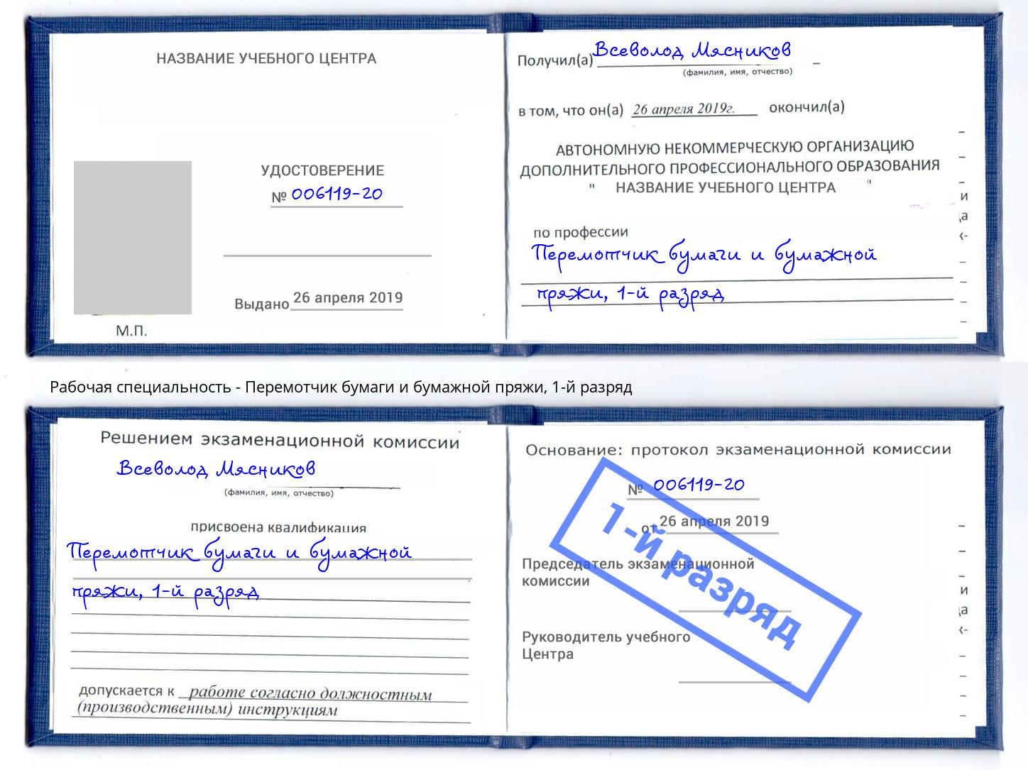корочка 1-й разряд Перемотчик бумаги и бумажной пряжи Шумерля
