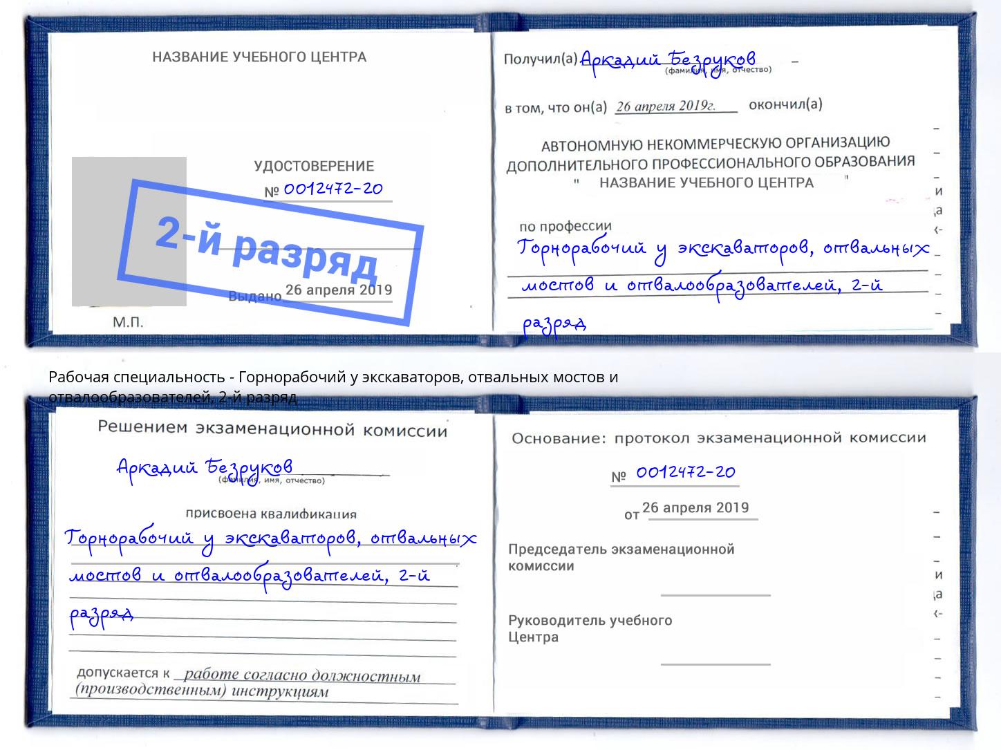 корочка 2-й разряд Горнорабочий у экскаваторов, отвальных мостов и отвалообразователей Шумерля
