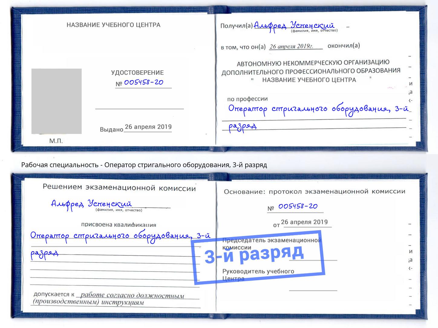 корочка 3-й разряд Оператор стригального оборудования Шумерля