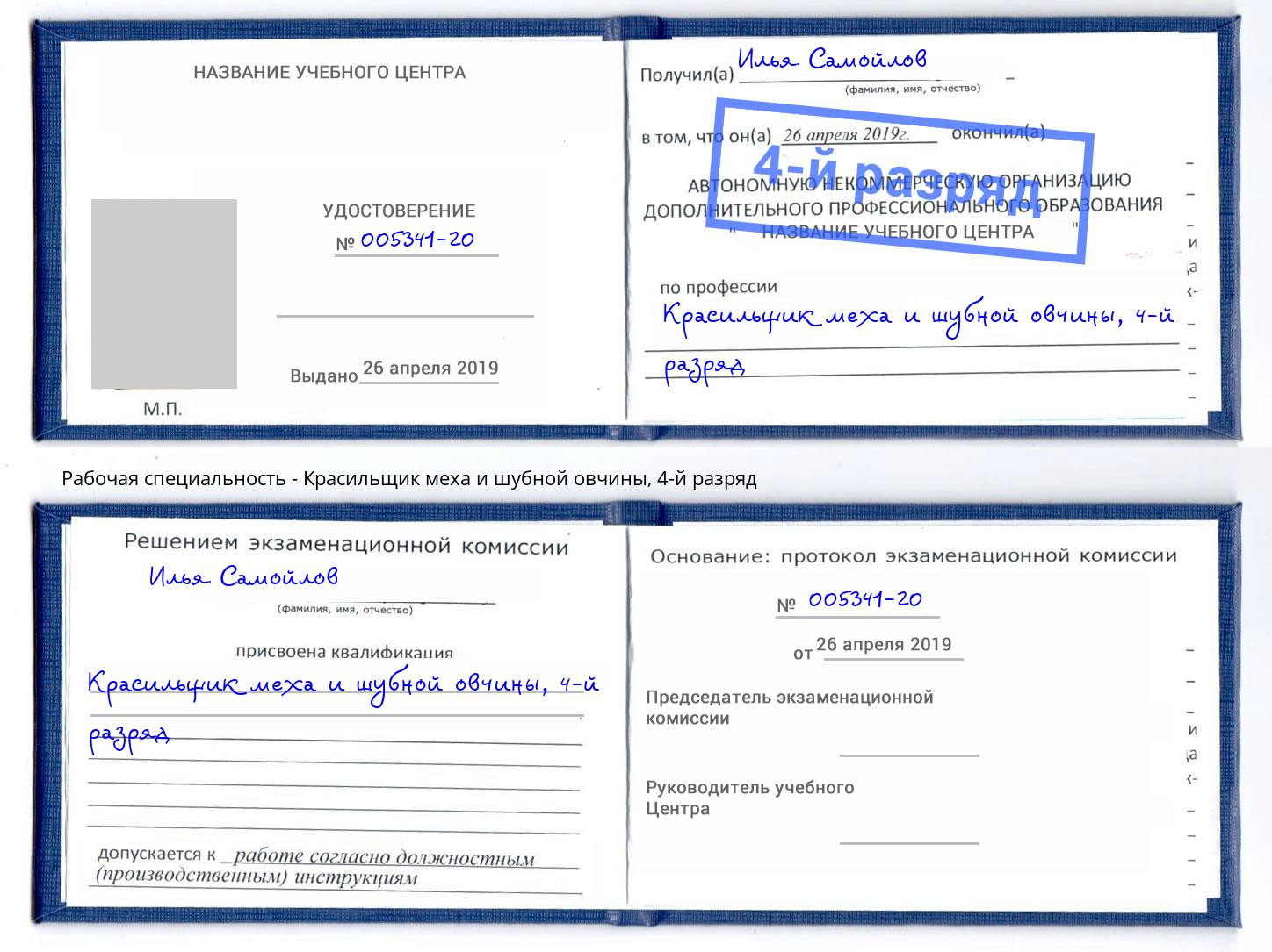 корочка 4-й разряд Красильщик меха и шубной овчины Шумерля
