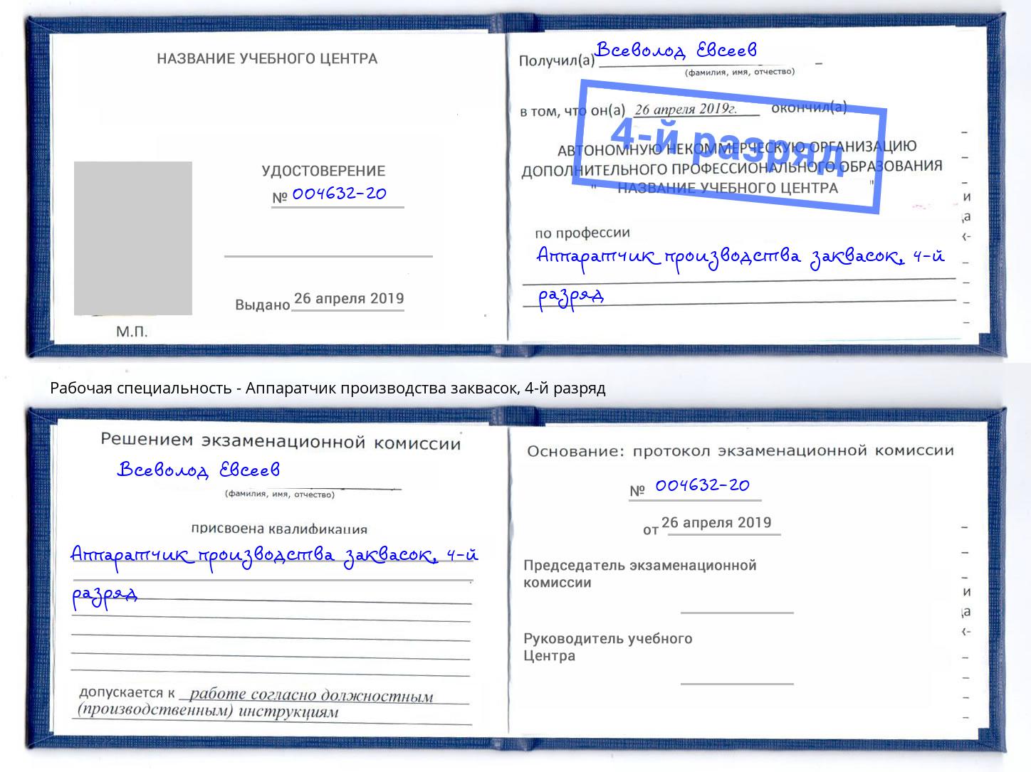 корочка 4-й разряд Аппаратчик производства заквасок Шумерля