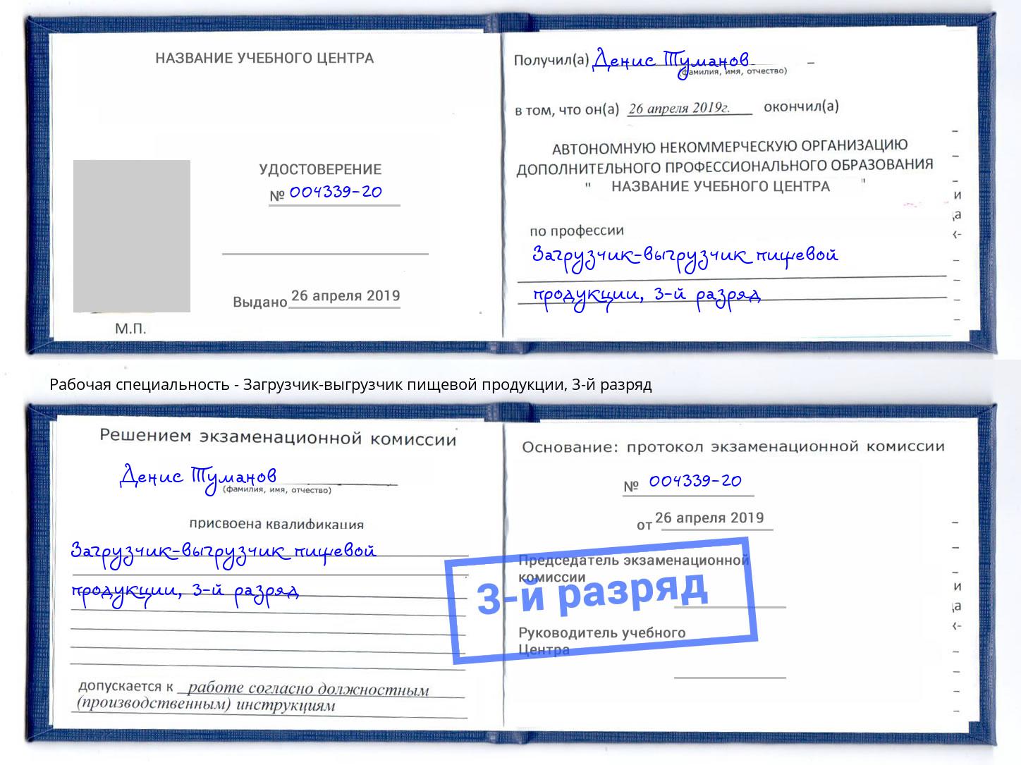 корочка 3-й разряд Загрузчик-выгрузчик пищевой продукции Шумерля