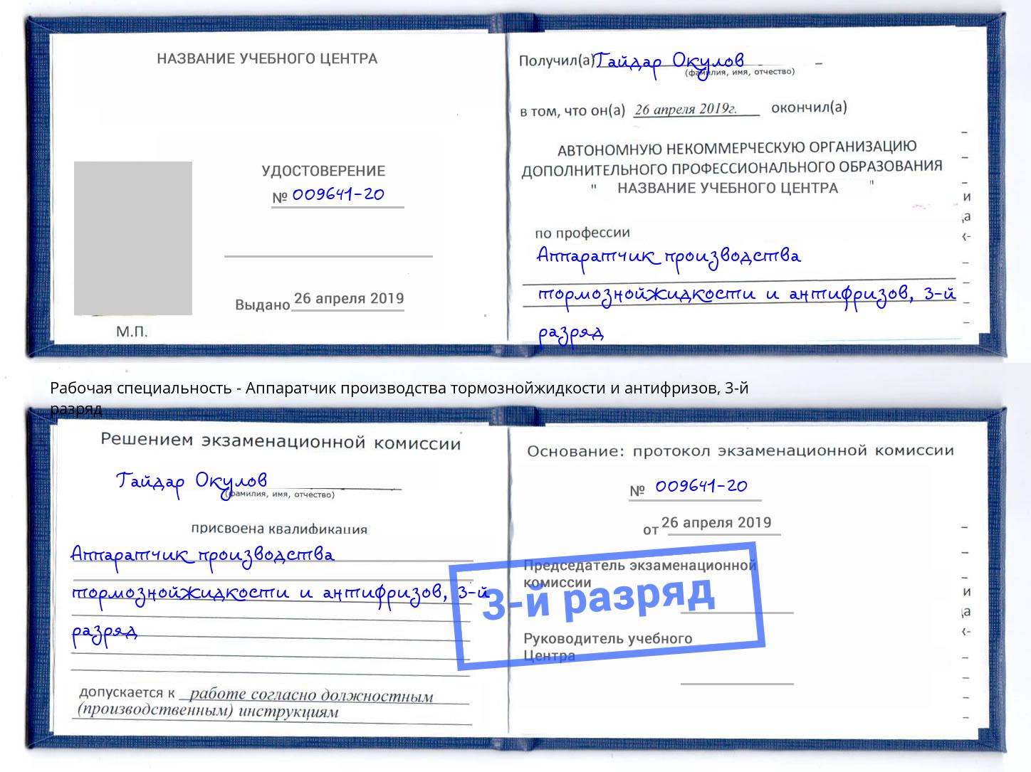 корочка 3-й разряд Аппаратчик производства тормознойжидкости и антифризов Шумерля