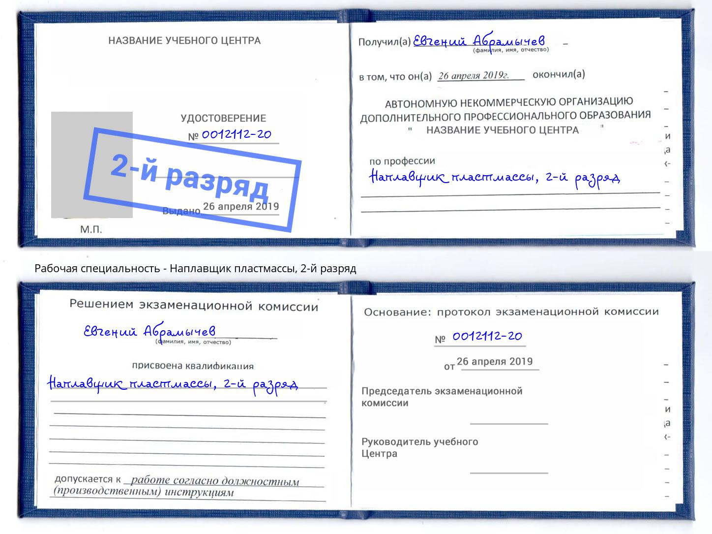 корочка 2-й разряд Наплавщик пластмассы Шумерля