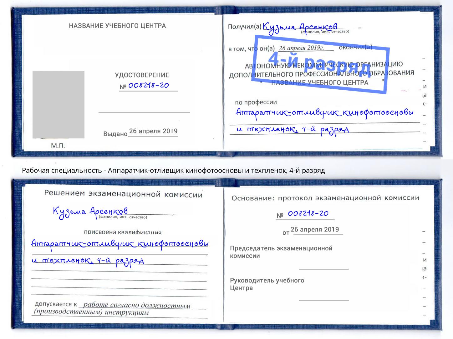 корочка 4-й разряд Аппаратчик-отливщик кинофотоосновы и техпленок Шумерля