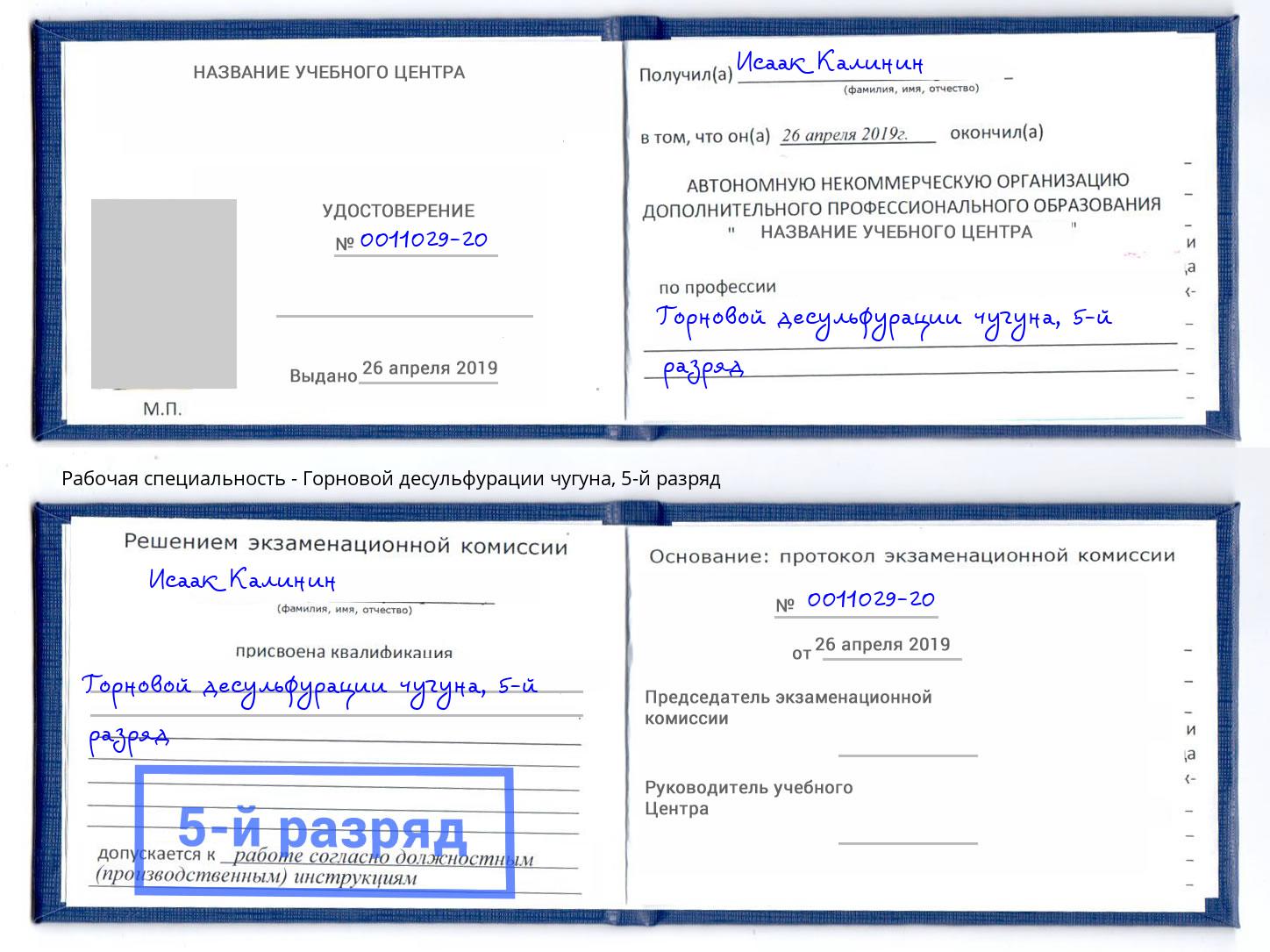 корочка 5-й разряд Горновой десульфурации чугуна Шумерля