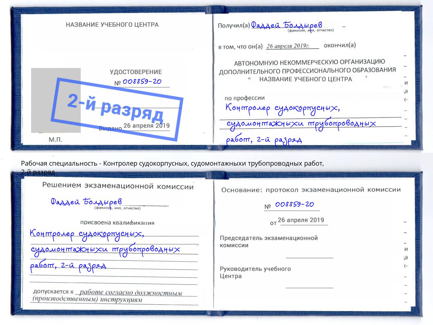 корочка 2-й разряд Контролер судокорпусных, судомонтажныхи трубопроводных работ Шумерля