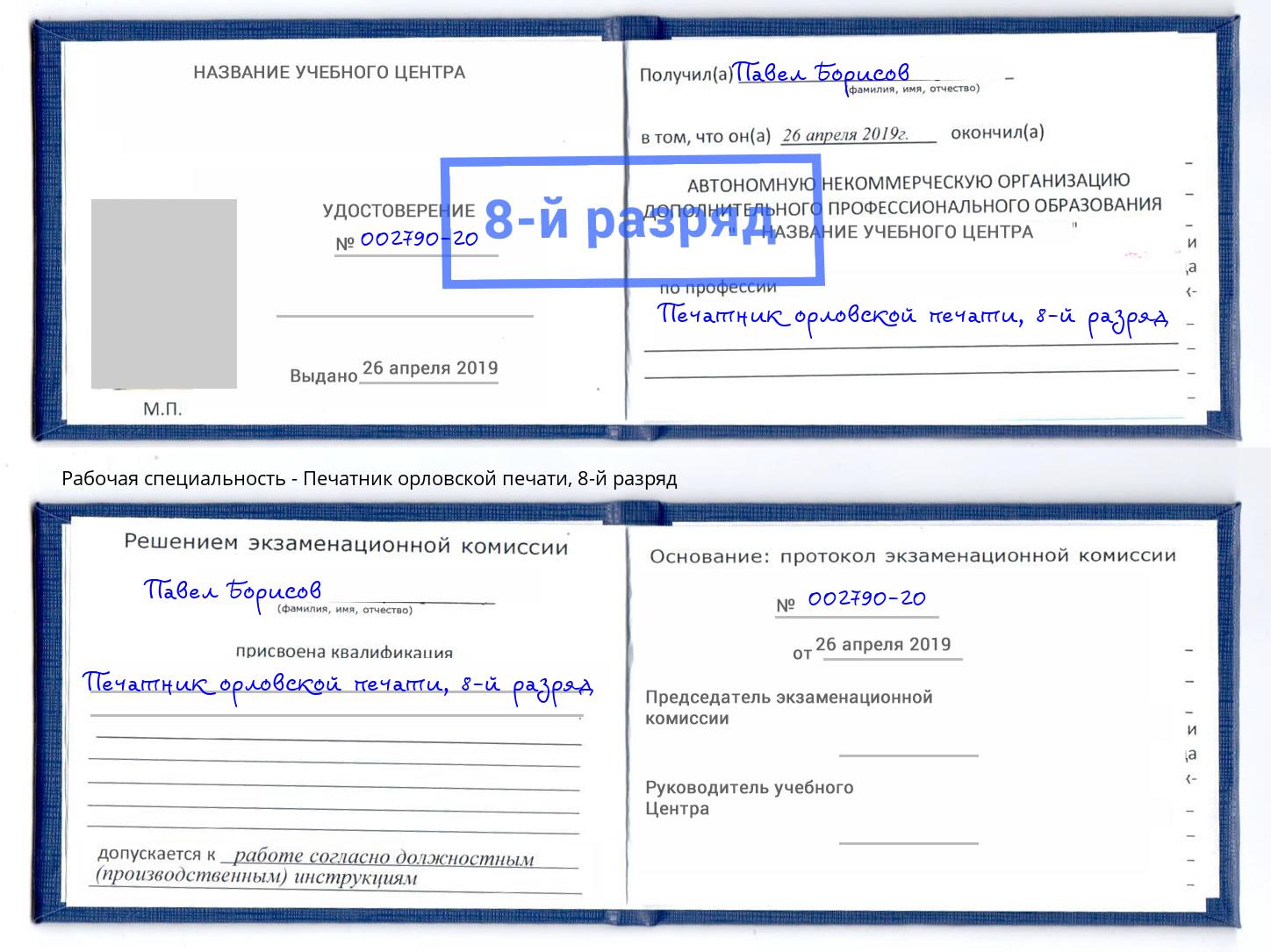 корочка 8-й разряд Печатник орловской печати Шумерля