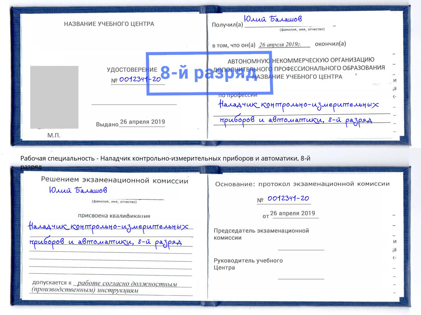 корочка 8-й разряд Наладчик контрольно-измерительных приборов и автоматики Шумерля