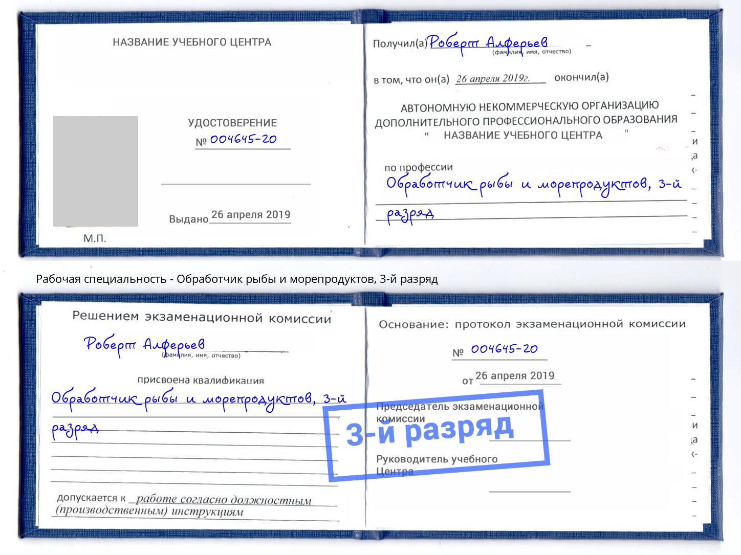 корочка 3-й разряд Обработчик рыбы и морепродуктов Шумерля