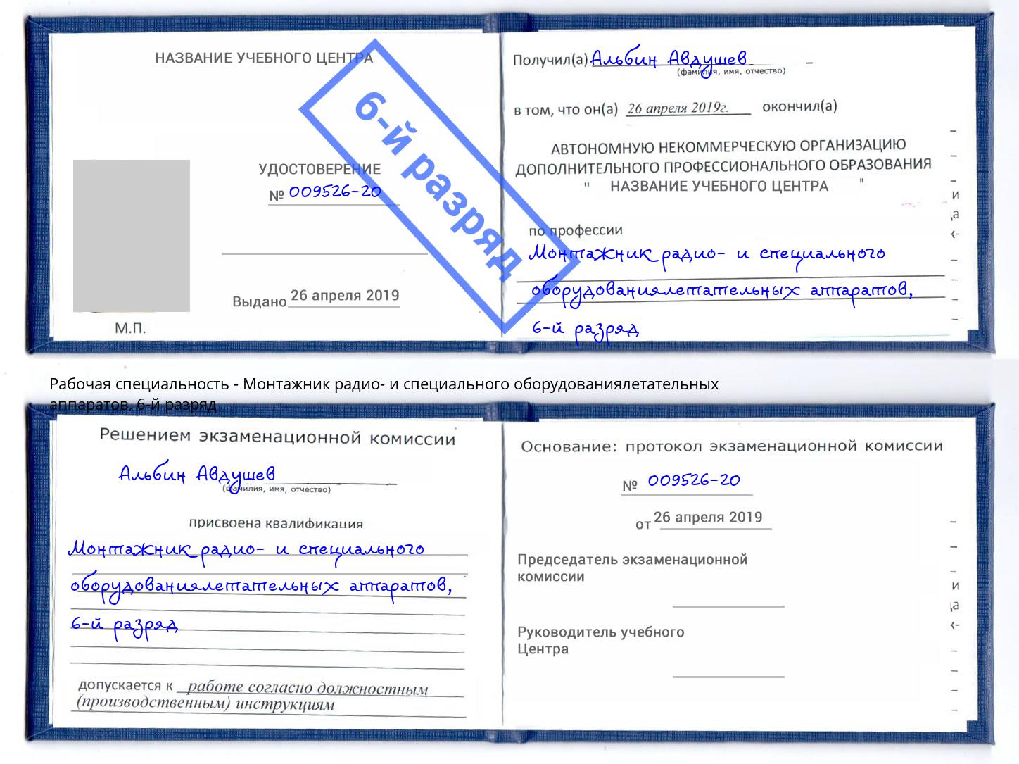 корочка 6-й разряд Монтажник радио- и специального оборудованиялетательных аппаратов Шумерля