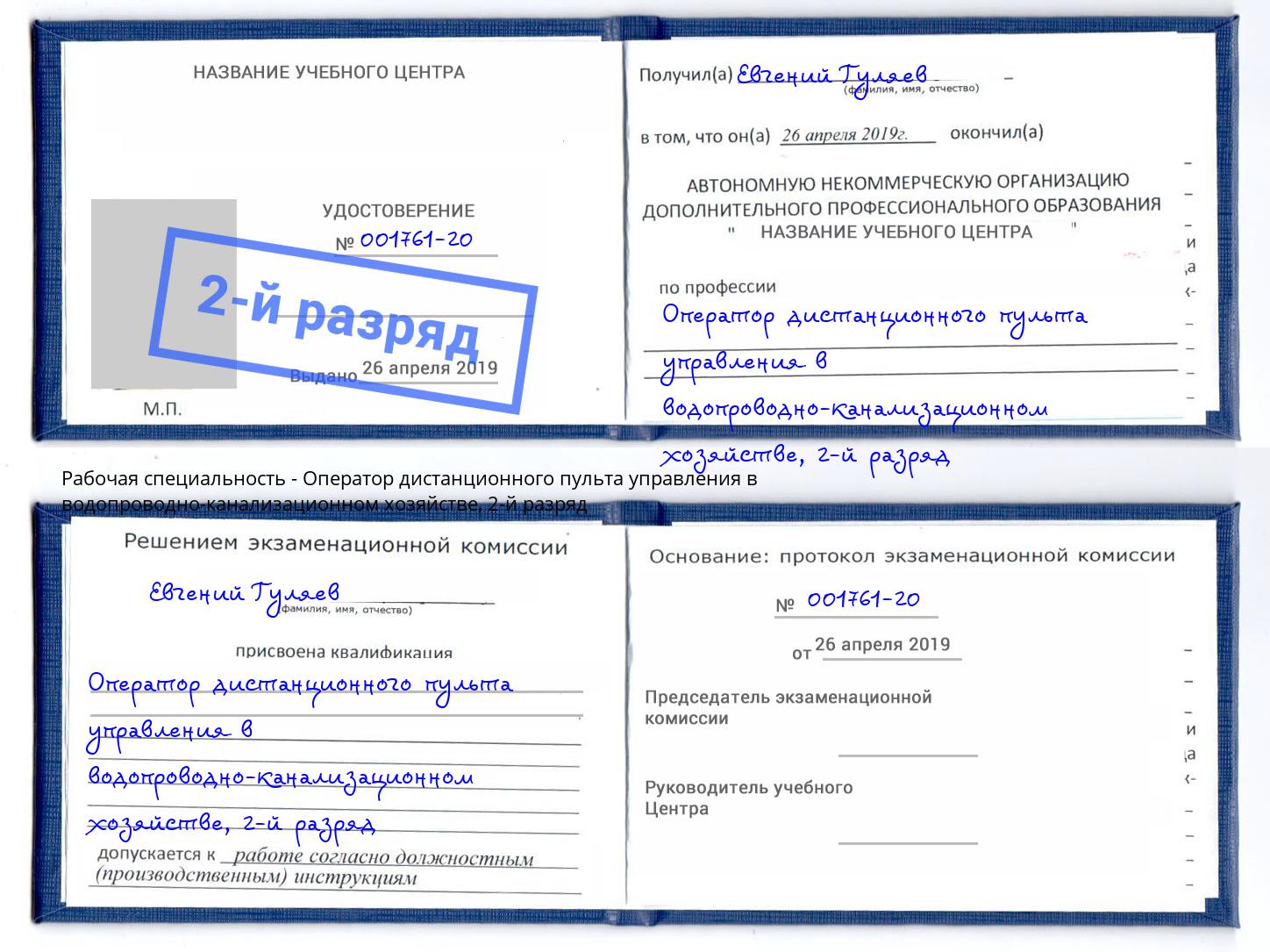 корочка 2-й разряд Оператор дистанционного пульта управления в водопроводно-канализационном хозяйстве Шумерля