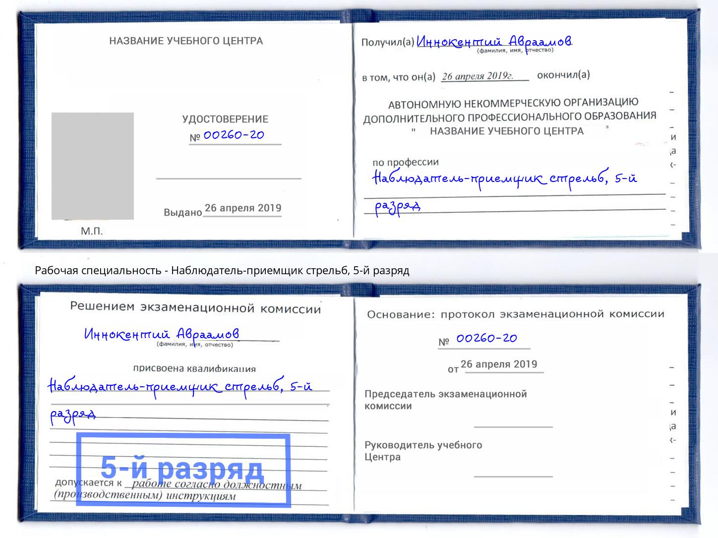 корочка 5-й разряд Наблюдатель-приемщик стрельб Шумерля