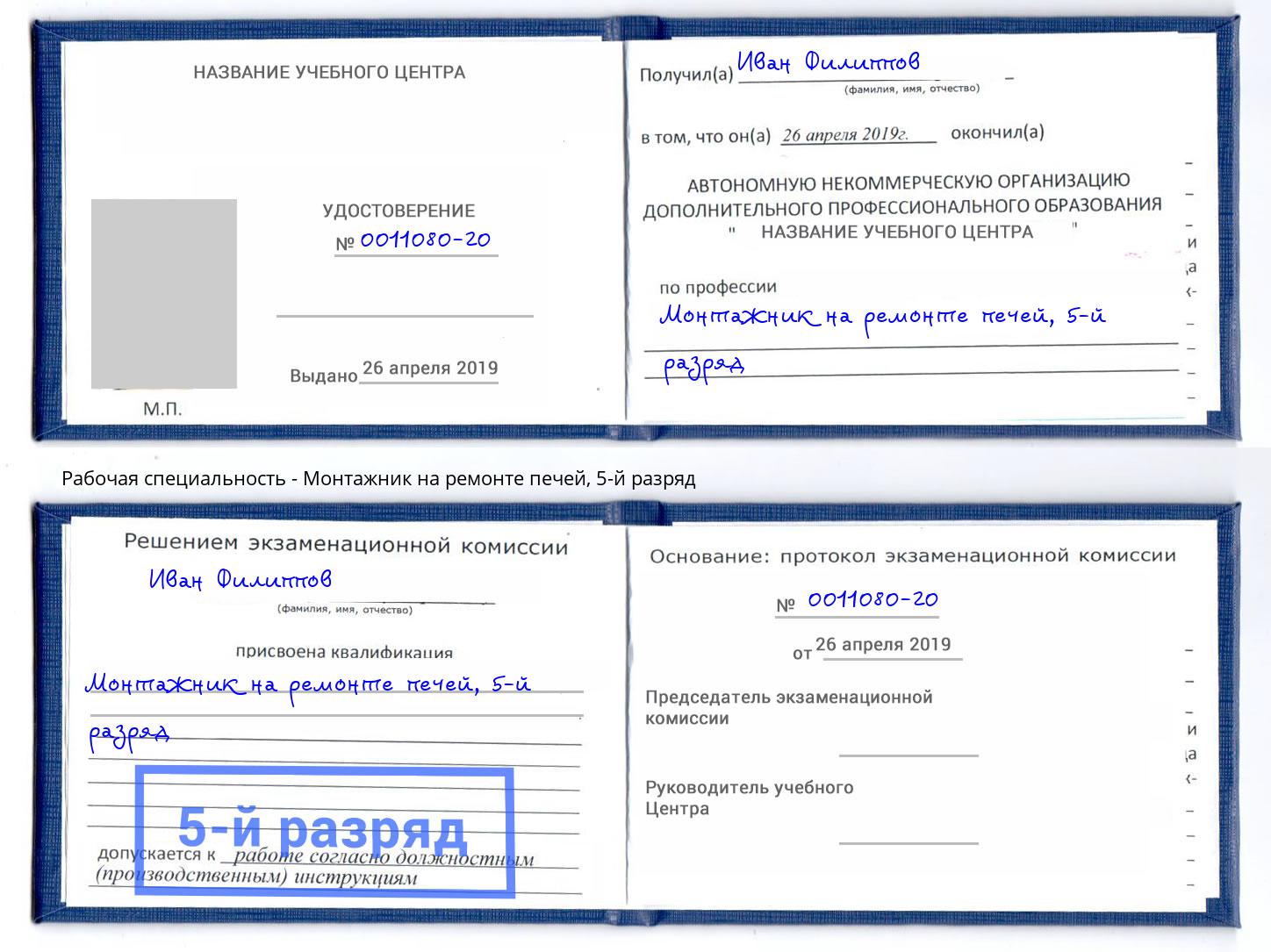 корочка 5-й разряд Монтажник на ремонте печей Шумерля