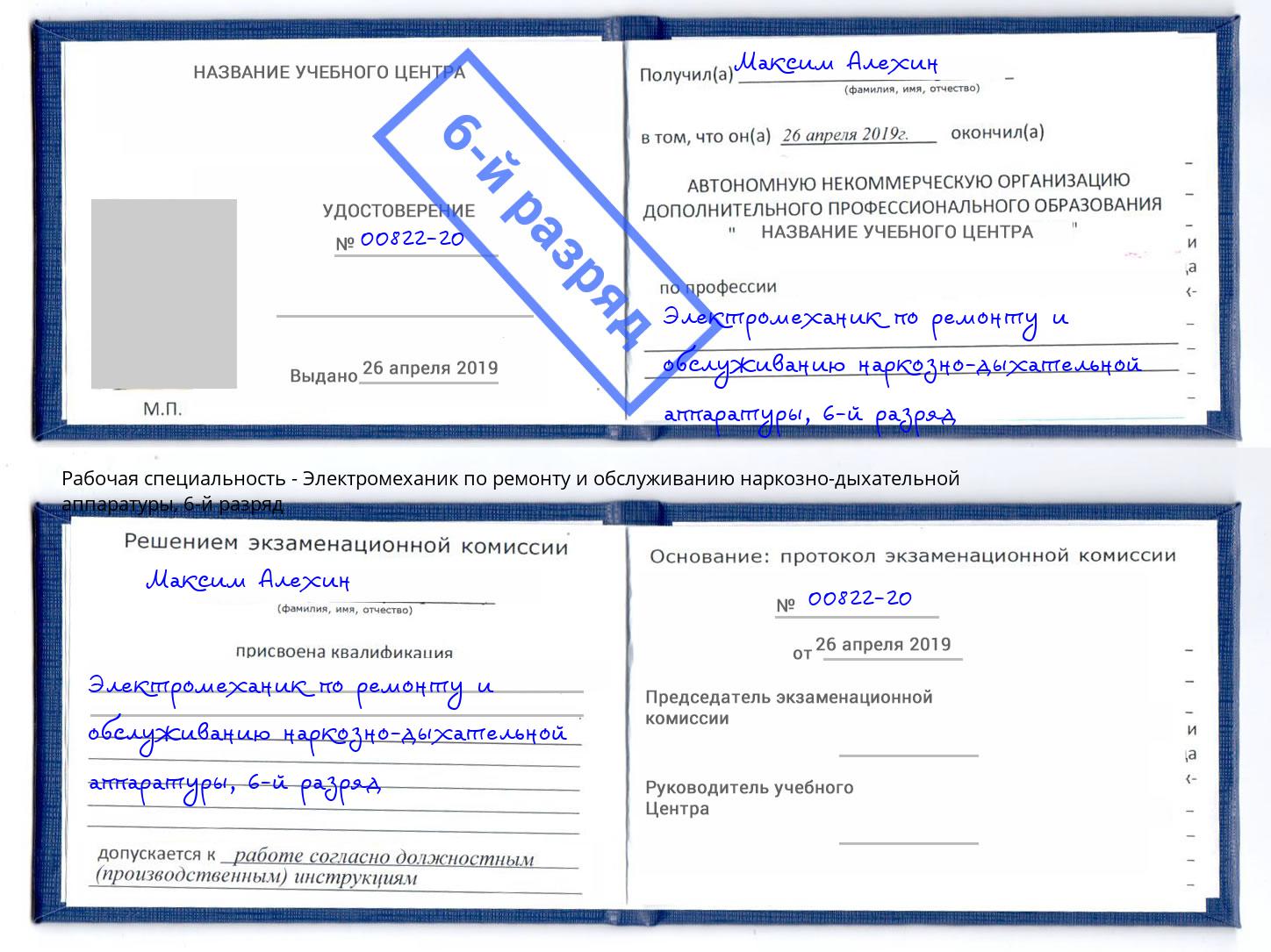 корочка 6-й разряд Электромеханик по ремонту и обслуживанию наркозно-дыхательной аппаратуры Шумерля