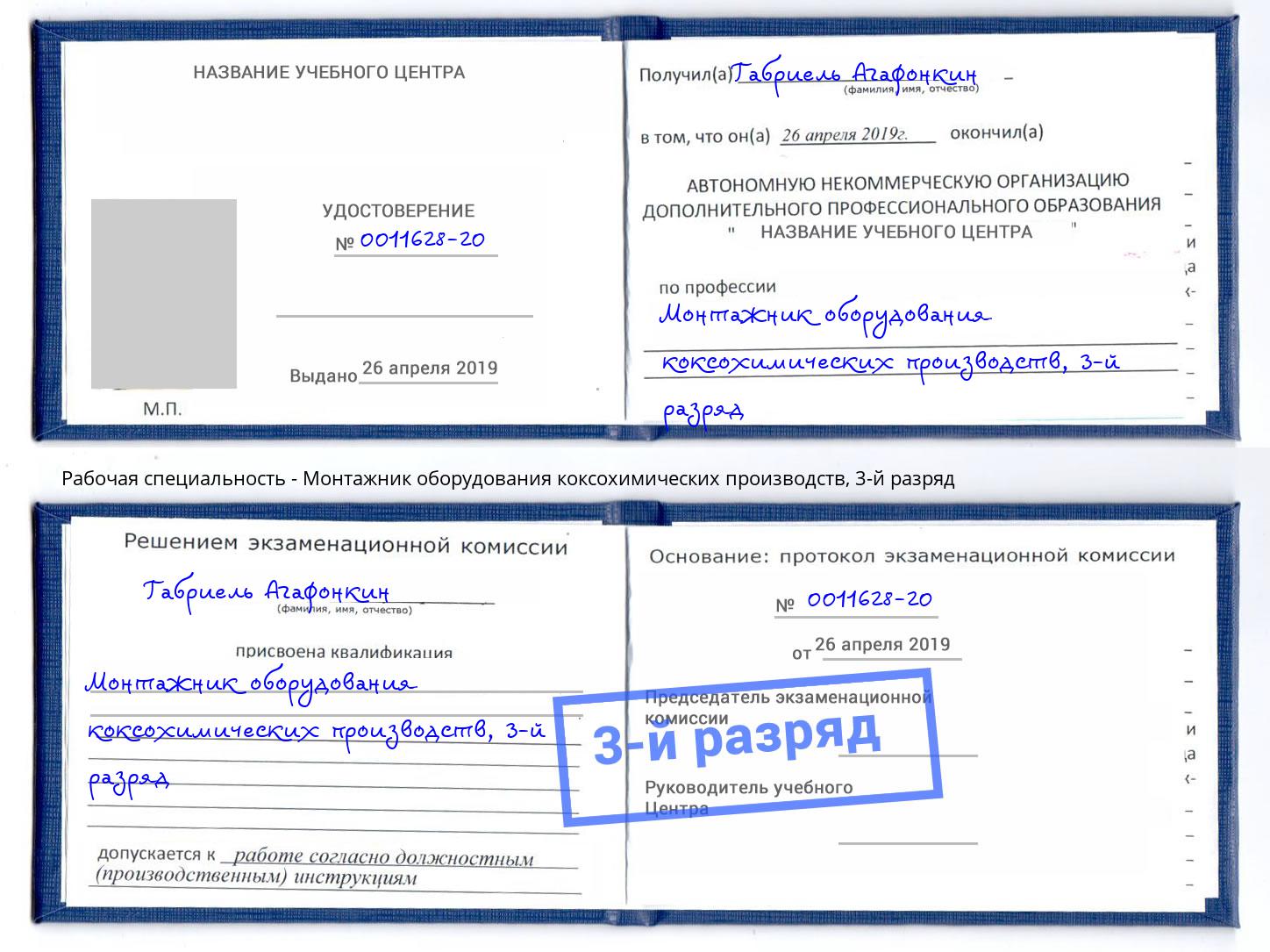 корочка 3-й разряд Монтажник оборудования коксохимических производств Шумерля