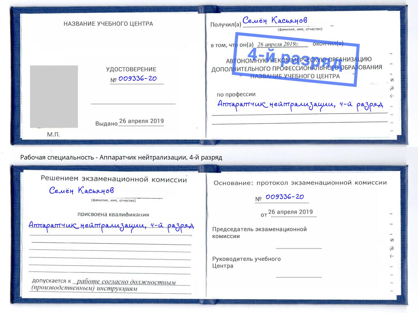 корочка 4-й разряд Аппаратчик нейтрализации Шумерля