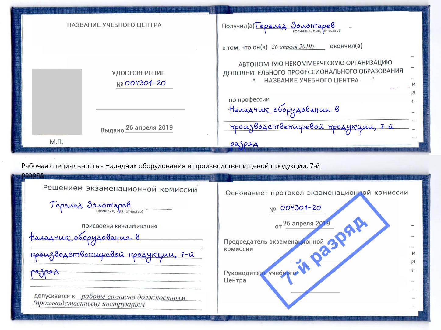 корочка 7-й разряд Наладчик оборудования в производствепищевой продукции Шумерля