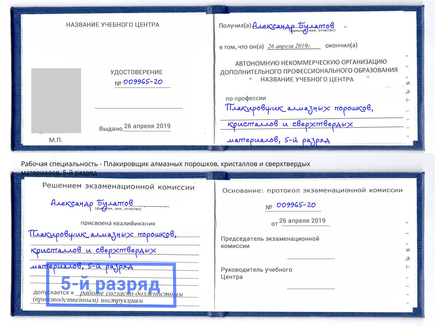 корочка 5-й разряд Плакировщик алмазных порошков, кристаллов и сверхтвердых материалов Шумерля