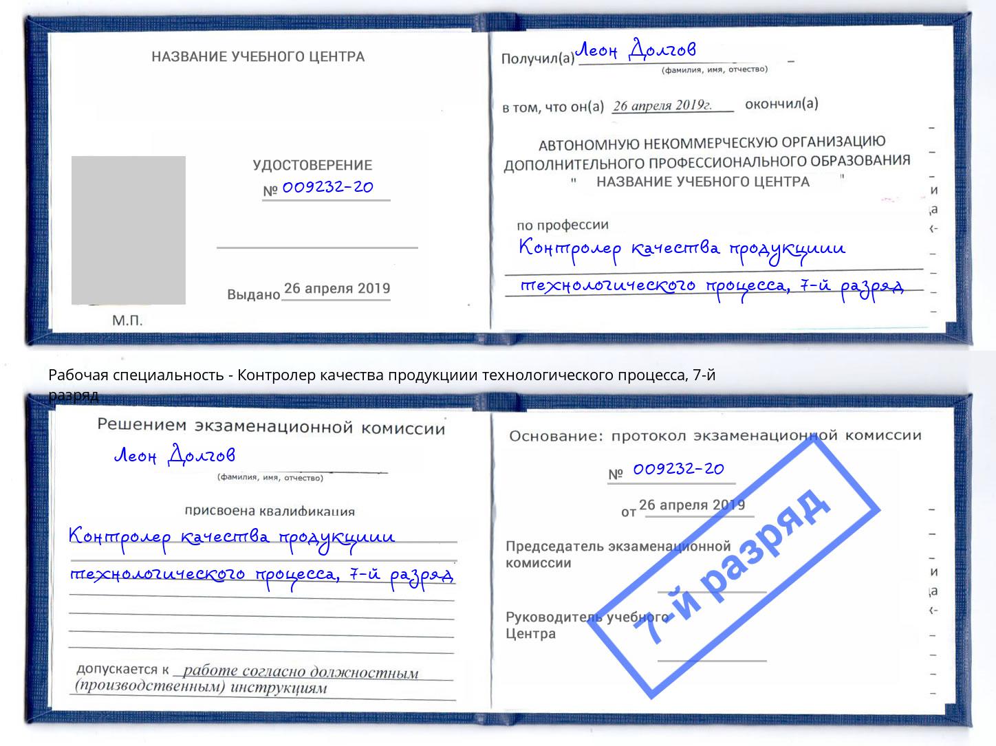 корочка 7-й разряд Контролер качества продукциии технологического процесса Шумерля