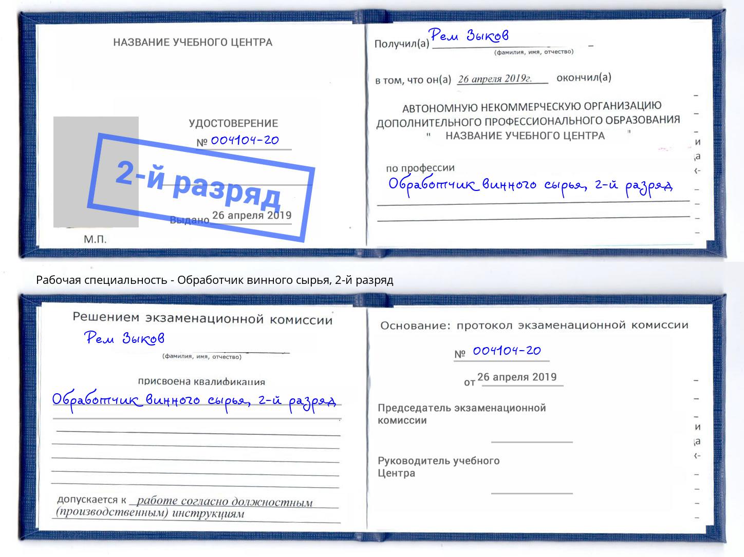 корочка 2-й разряд Обработчик винного сырья Шумерля