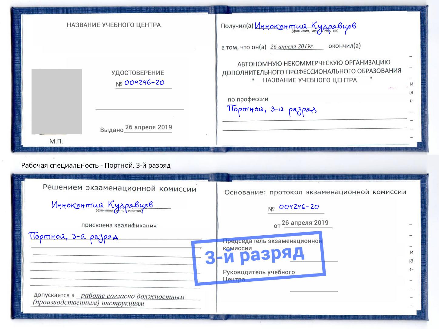 корочка 3-й разряд Портной Шумерля