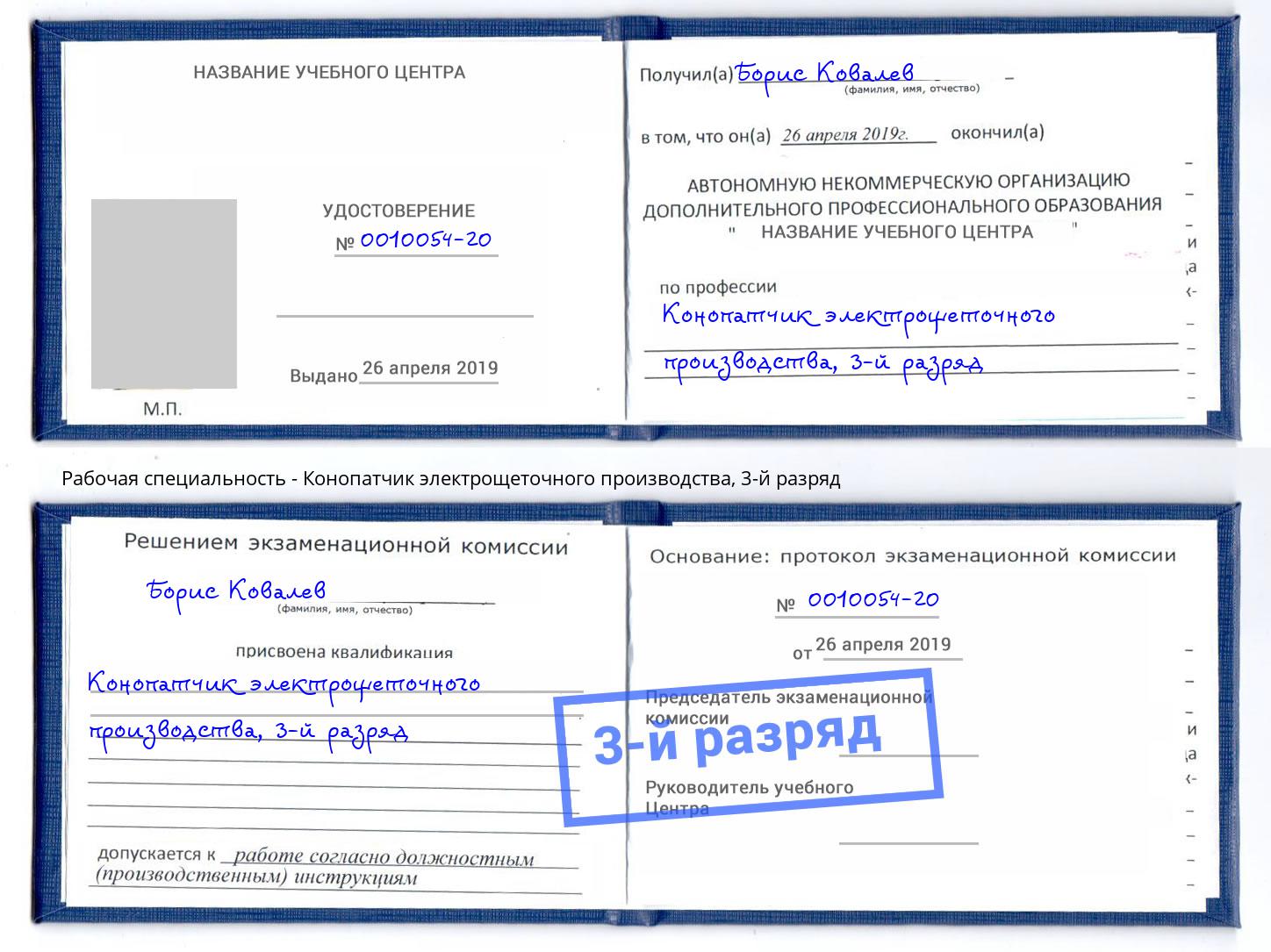 корочка 3-й разряд Конопатчик электрощеточного производства Шумерля