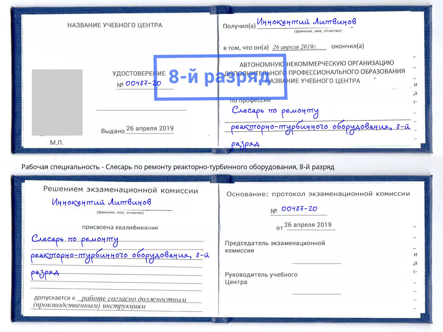 корочка 8-й разряд Слесарь по ремонту реакторно-турбинного оборудования Шумерля