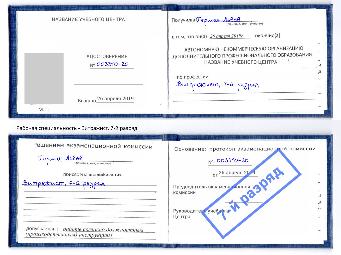 корочка 7-й разряд Витражист Шумерля