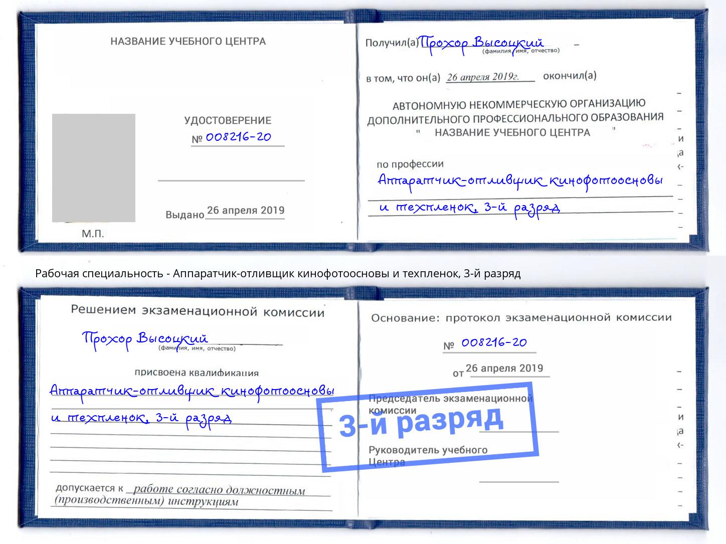корочка 3-й разряд Аппаратчик-отливщик кинофотоосновы и техпленок Шумерля