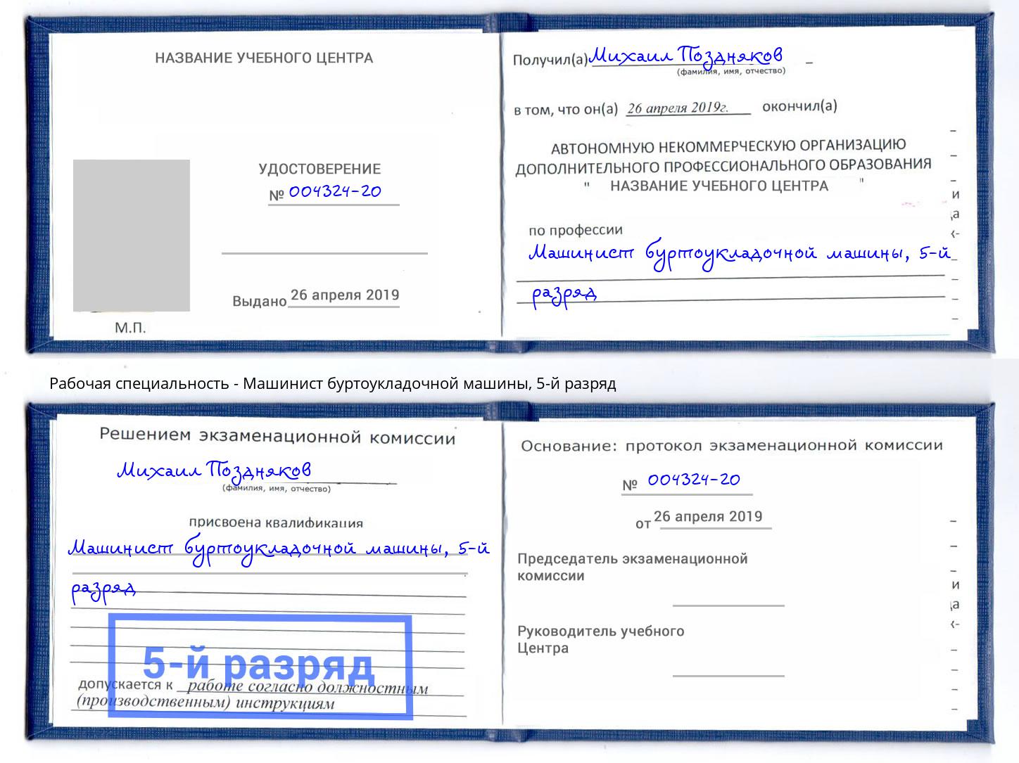 корочка 5-й разряд Машинист буртоукладочной машины Шумерля