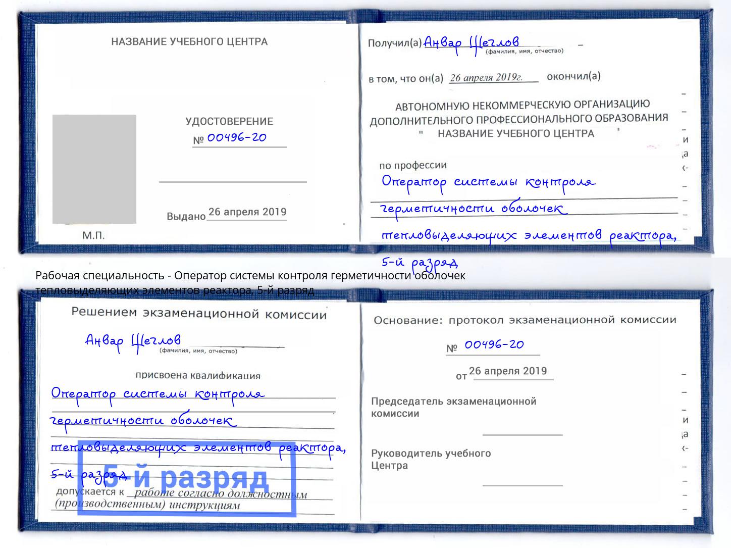 корочка 5-й разряд Оператор системы контроля герметичности оболочек тепловыделяющих элементов реактора Шумерля