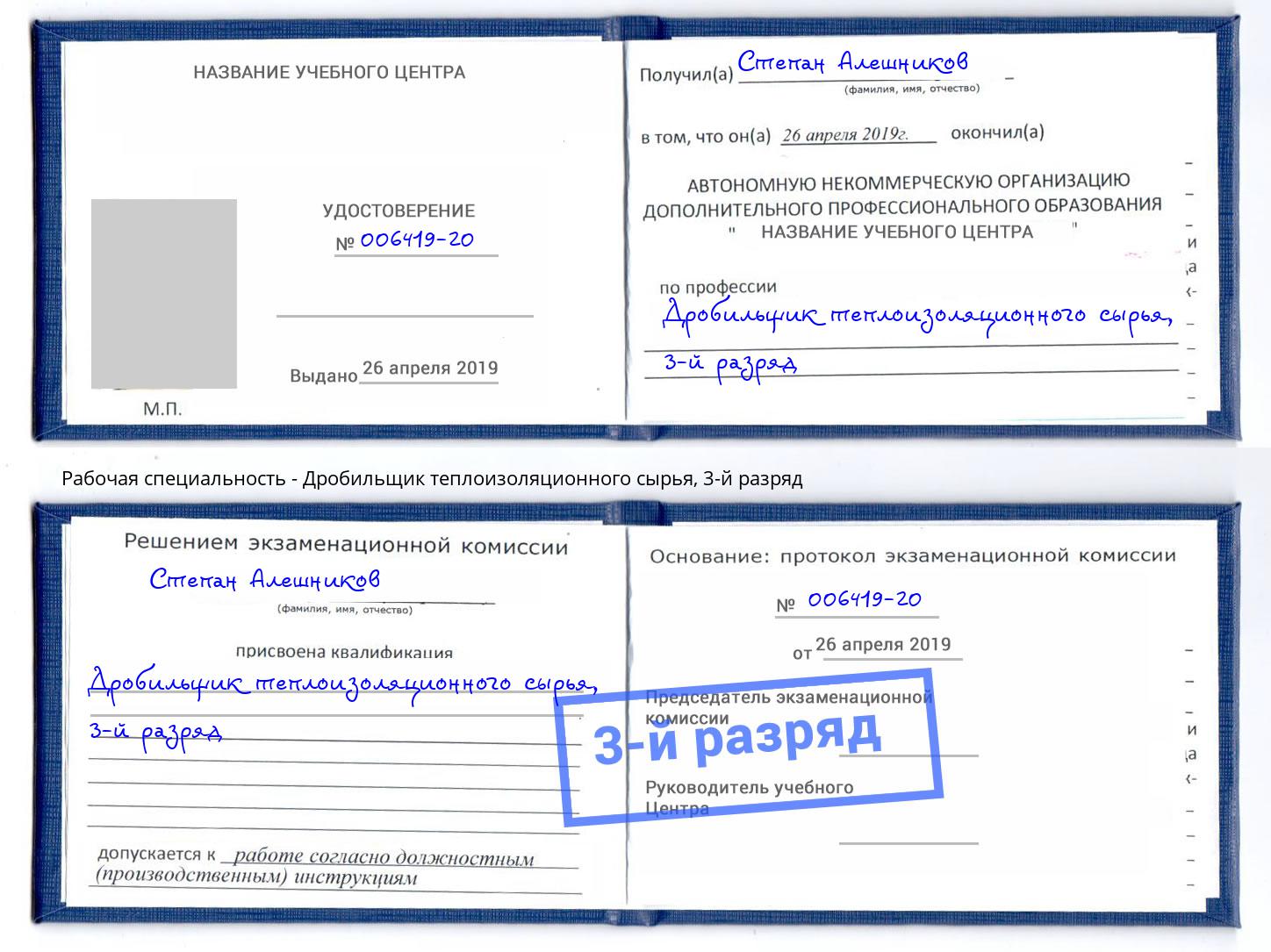 корочка 3-й разряд Дробильщик теплоизоляционного сырья Шумерля