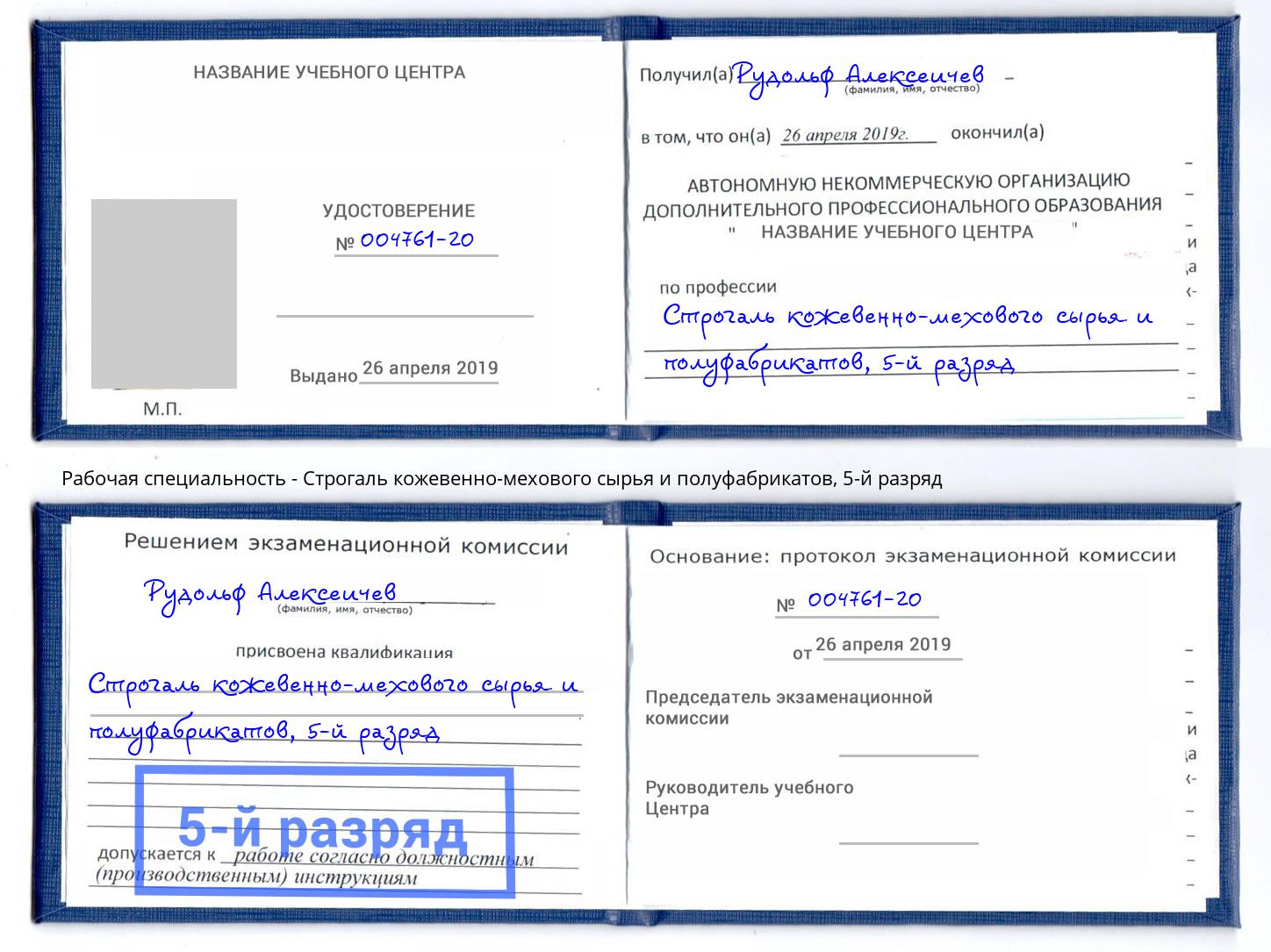 корочка 5-й разряд Строгаль кожевенно-мехового сырья и полуфабрикатов Шумерля