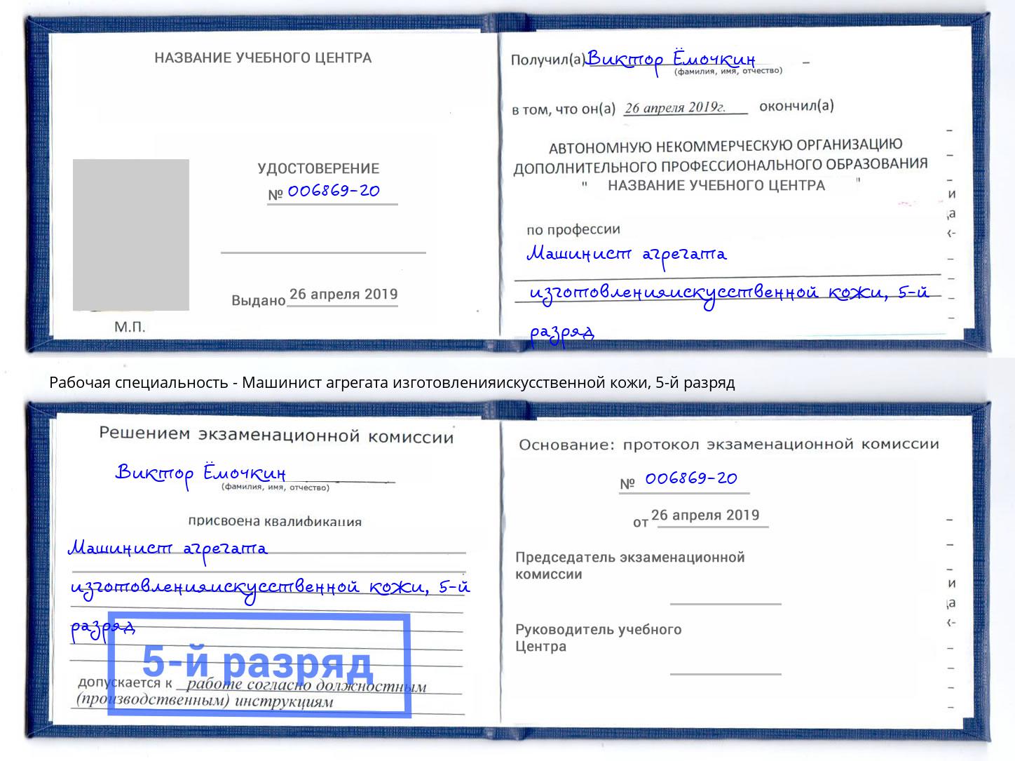 корочка 5-й разряд Машинист агрегата изготовленияискусственной кожи Шумерля