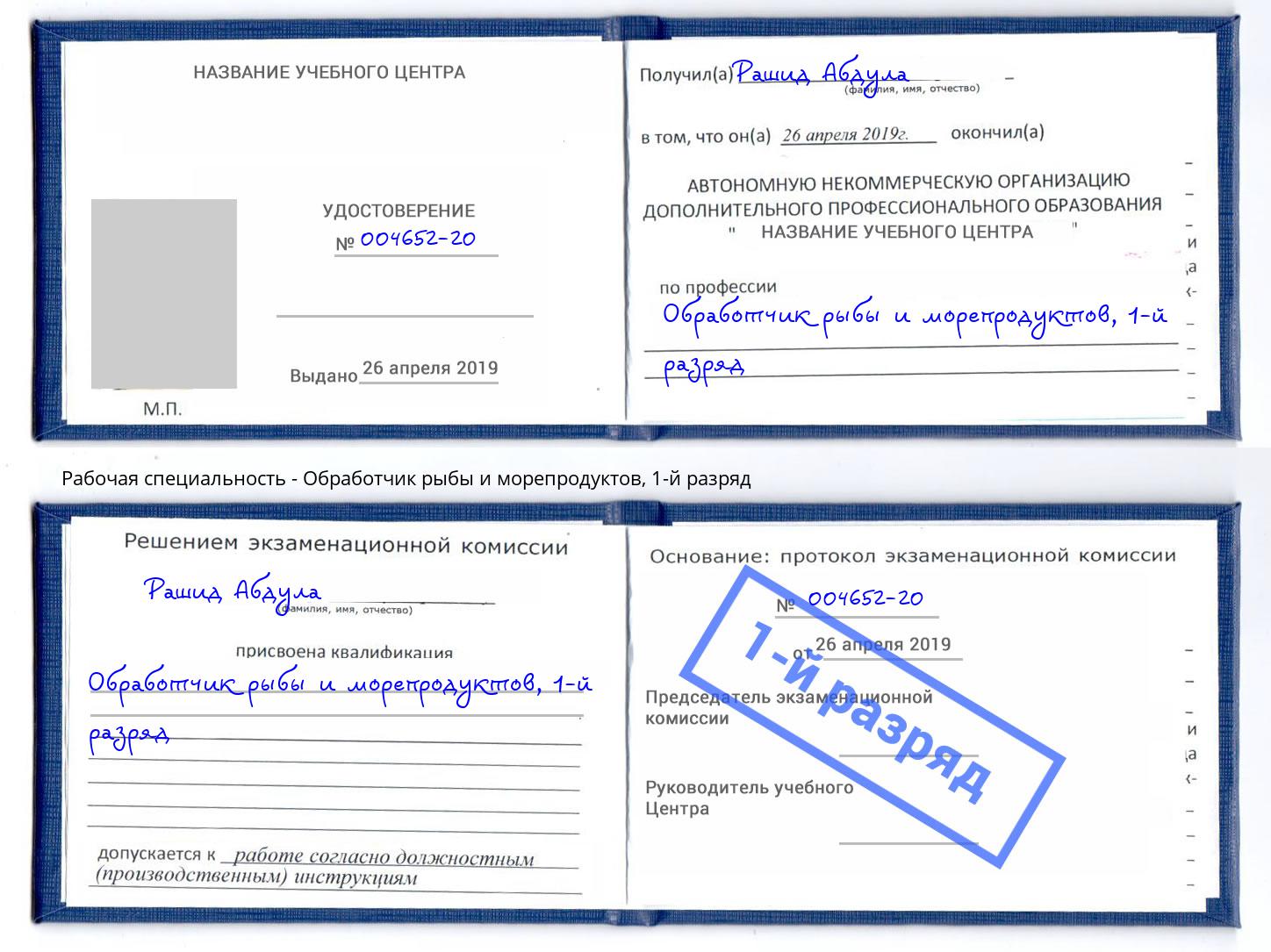 корочка 1-й разряд Обработчик рыбы и морепродуктов Шумерля