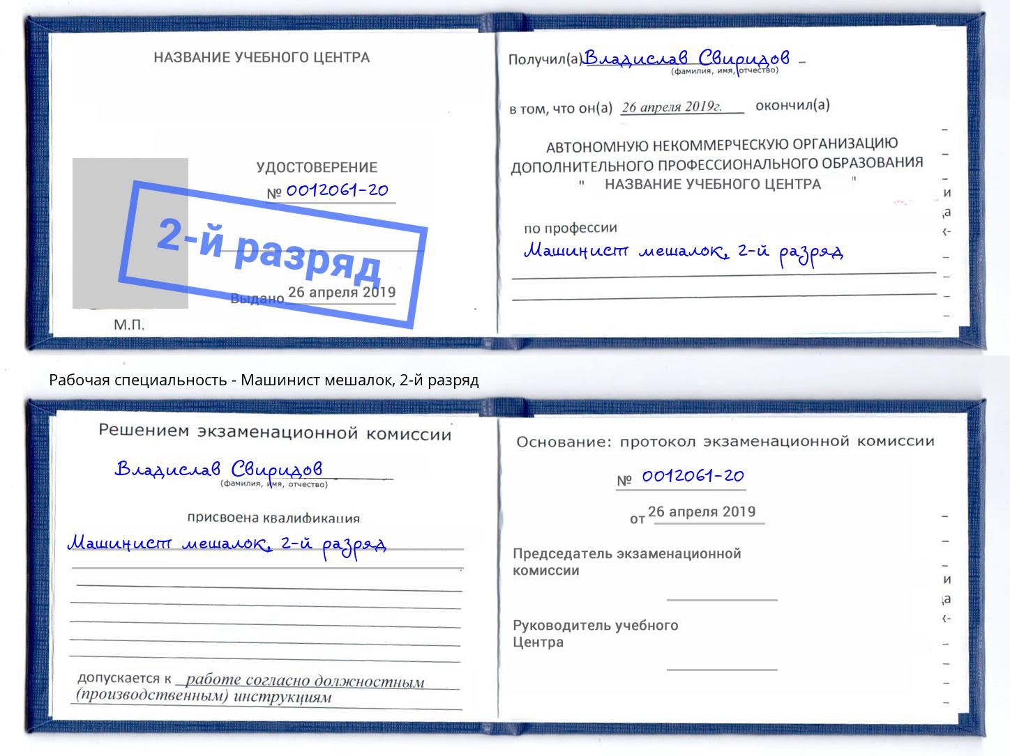 корочка 2-й разряд Машинист мешалок Шумерля