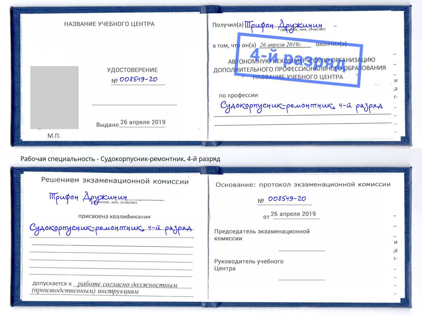 корочка 4-й разряд Судокорпусник-ремонтник Шумерля