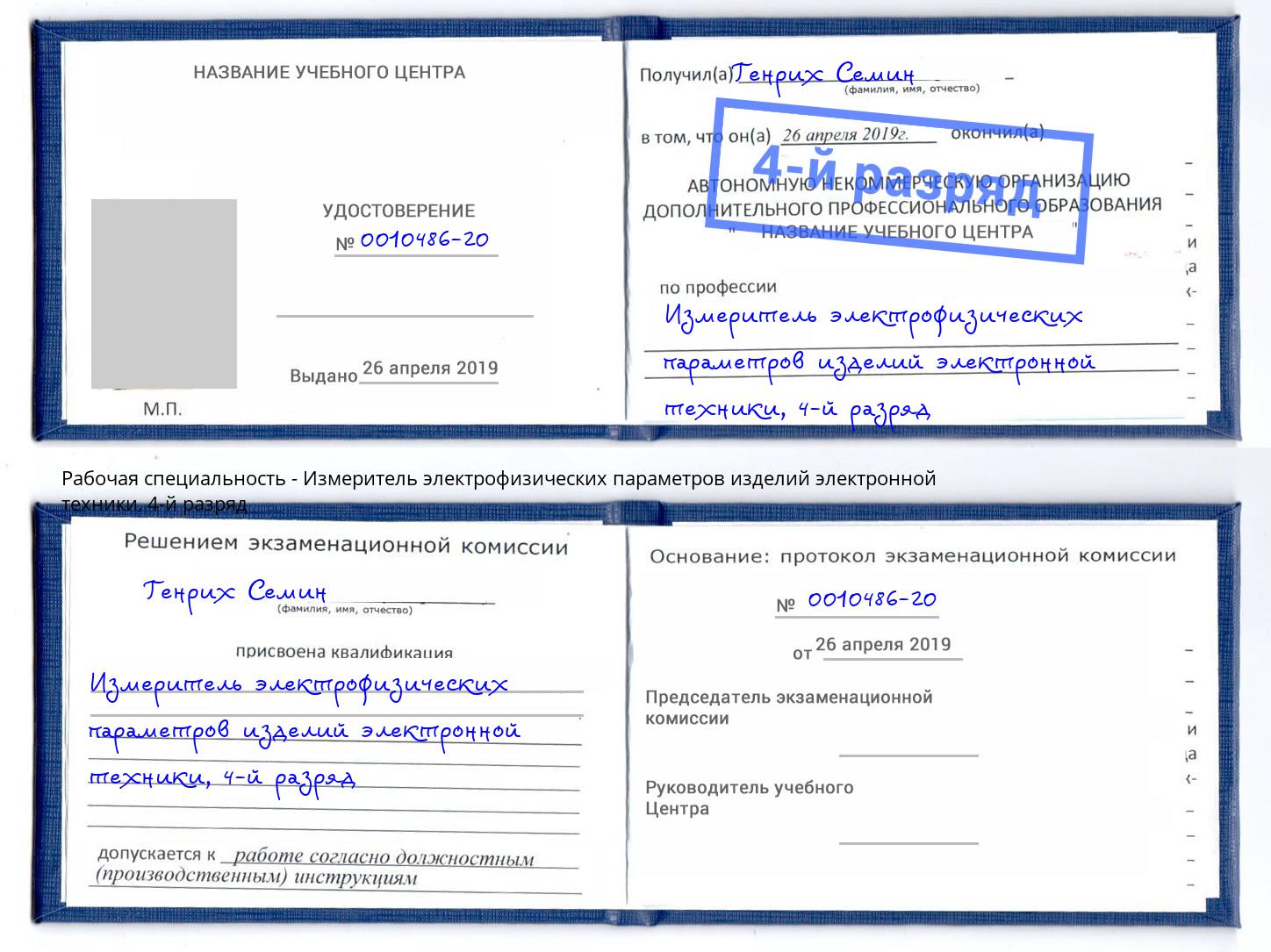 корочка 4-й разряд Измеритель электрофизических параметров изделий электронной техники Шумерля