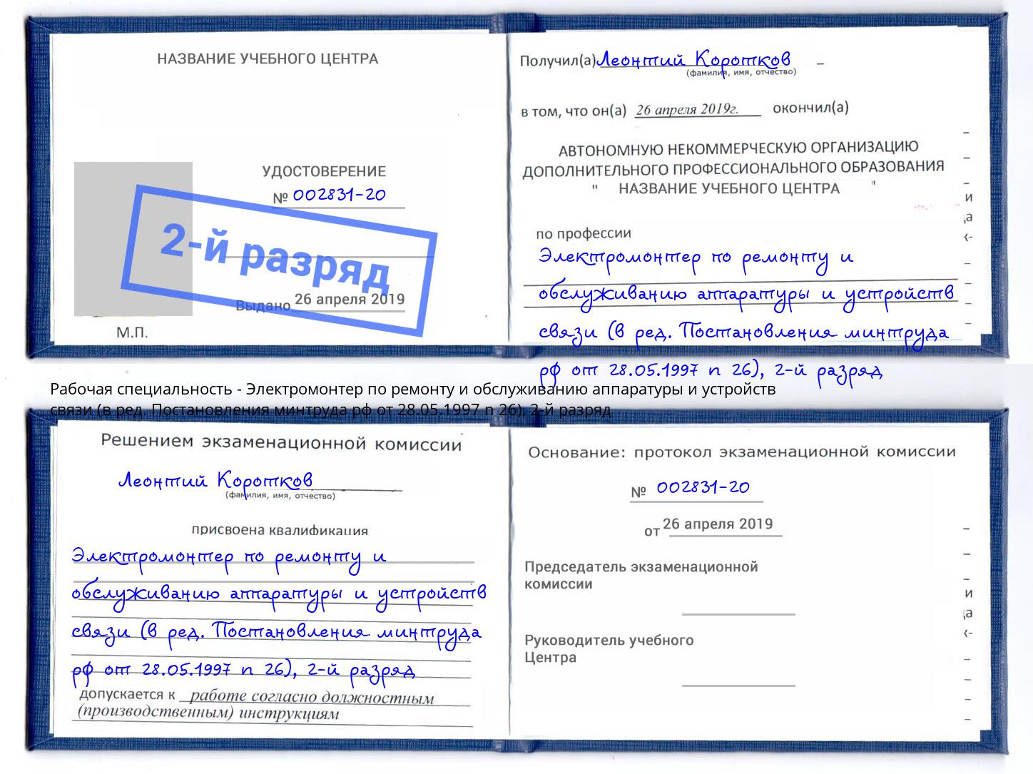 корочка 2-й разряд Электромонтер по ремонту и обслуживанию аппаратуры и устройств связи (в ред. Постановления минтруда рф от 28.05.1997 n 26) Шумерля