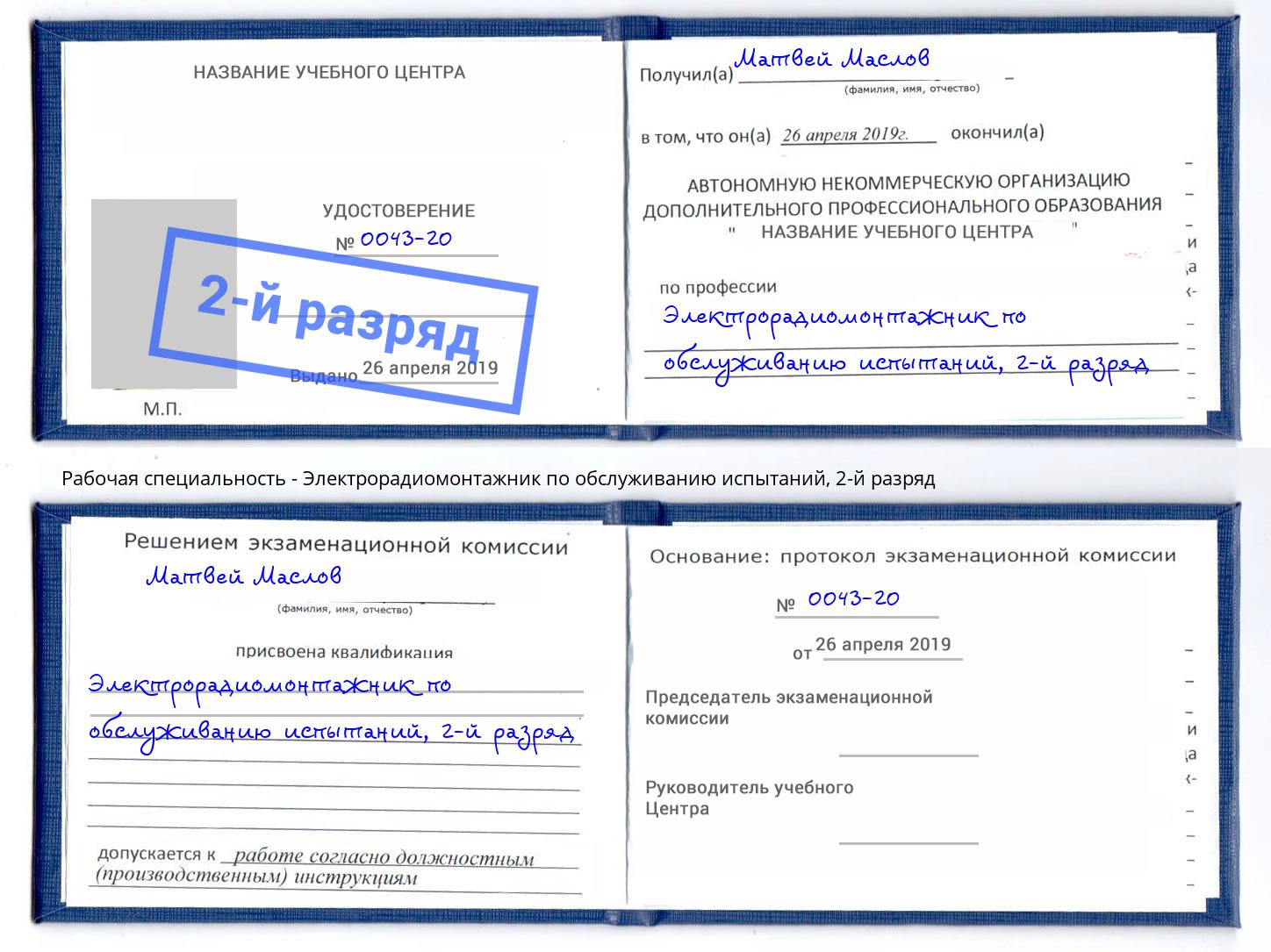 корочка 2-й разряд Электрорадиомонтажник по обслуживанию испытаний Шумерля