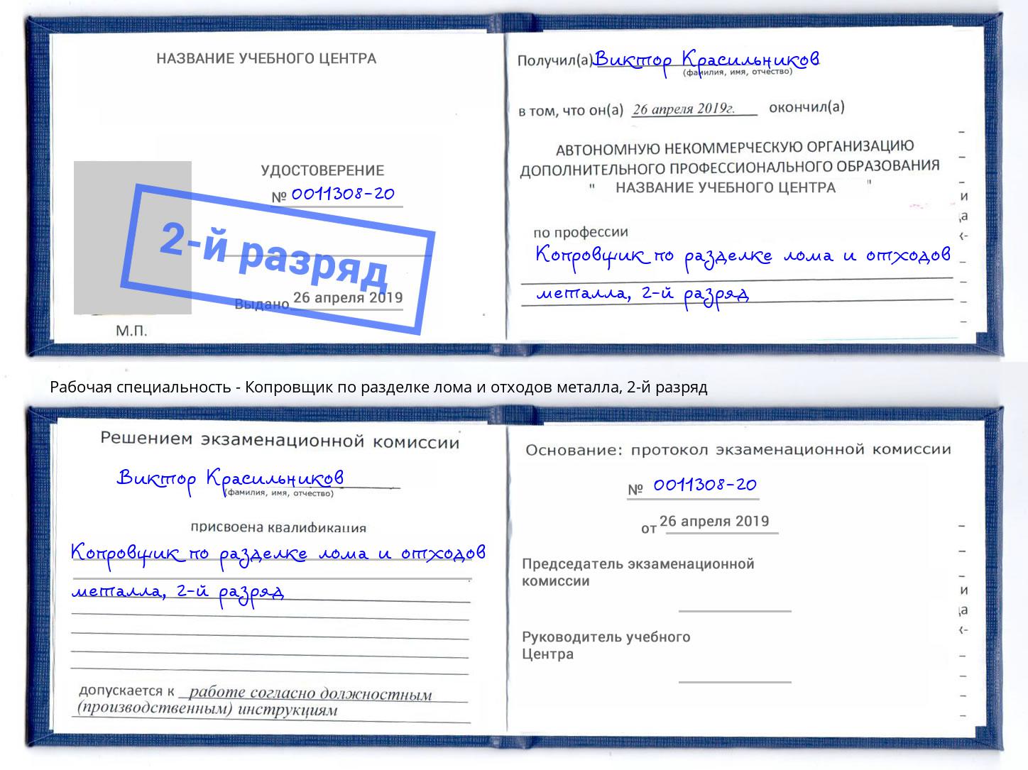 корочка 2-й разряд Копровщик по разделке лома и отходов металла Шумерля