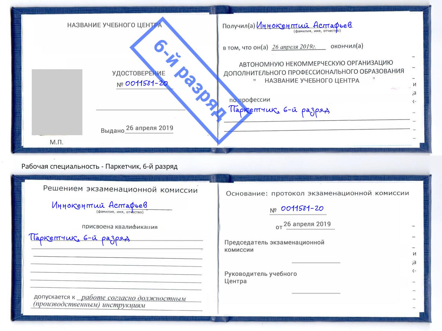 корочка 6-й разряд Паркетчик Шумерля