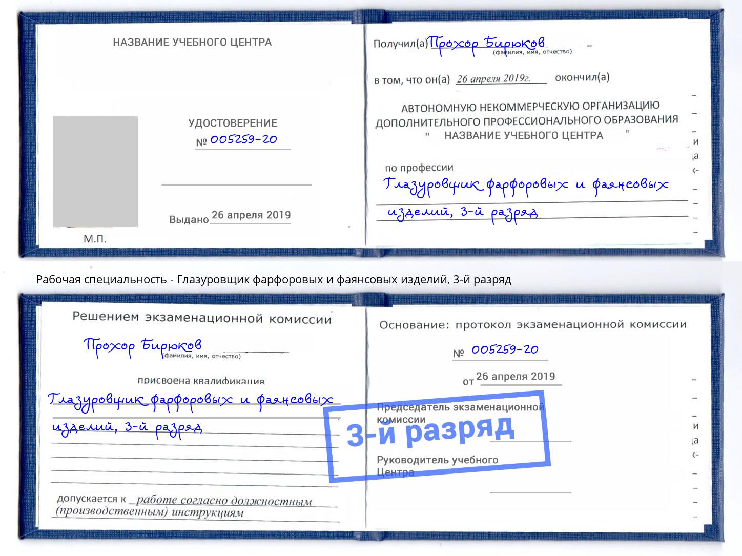корочка 3-й разряд Глазуровщик фарфоровых и фаянсовых изделий Шумерля