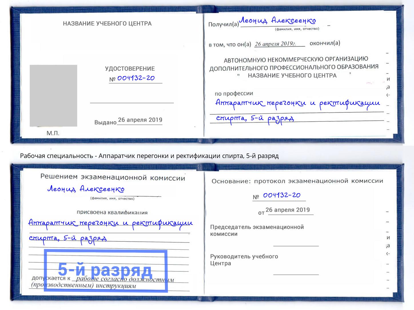 корочка 5-й разряд Аппаратчик перегонки и ректификации спирта Шумерля